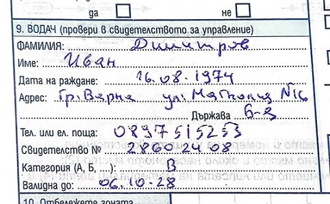 Данни на шофьора в точка девета от протокола