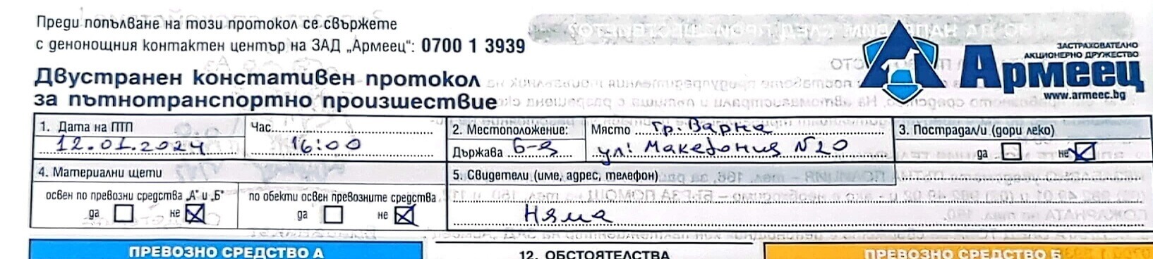 Образец на двустранен протокол - полета за дата и място