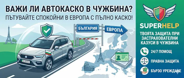 Важи ли автокаското в чужбина и Европа? Пълно ръководство