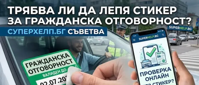 Трябва ли да лепя стикер за Гражданска отговорност? (Актуално)